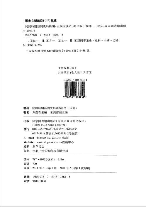 民国时期新闻史料汇编(全16册)