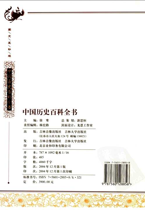 中国历史百科全书