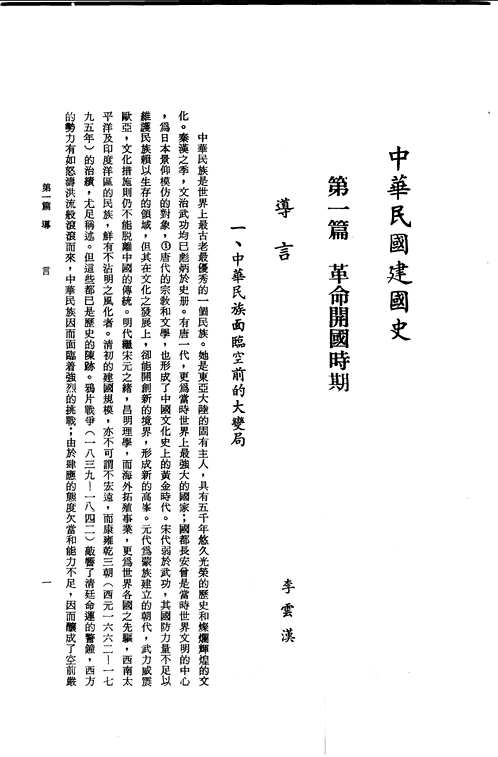 中华民国建国史