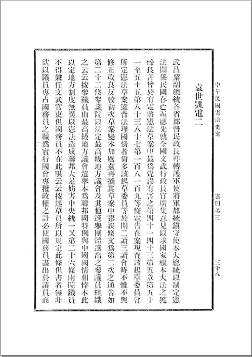 中华民国立法史+中华民国宪法史案