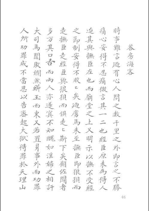 明代名人尺牍选萃