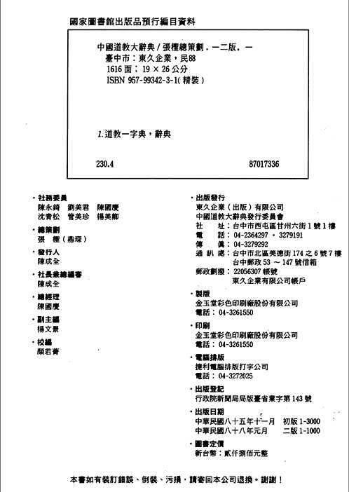中国道教大辞典