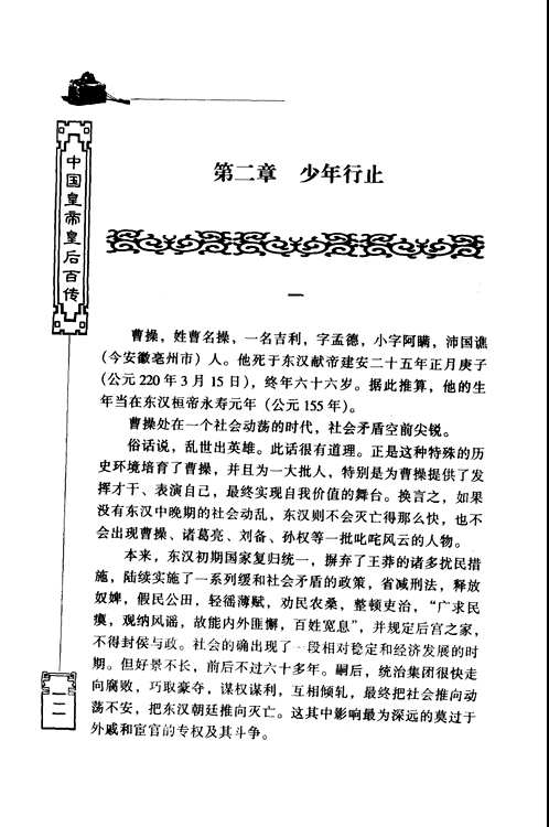 中国皇帝皇后百传