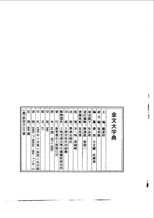 金文大字典