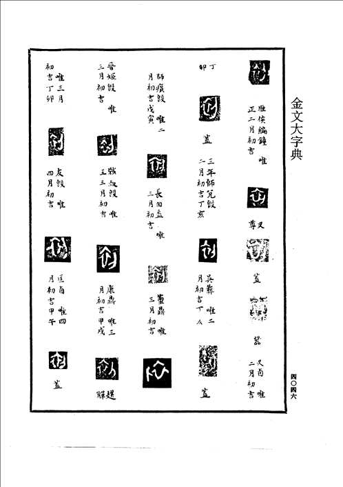 金文大字典