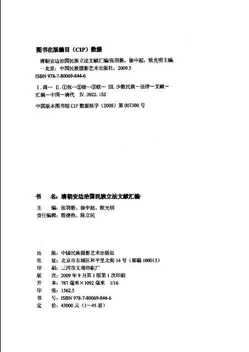 清朝安边治国民族立法文献汇编