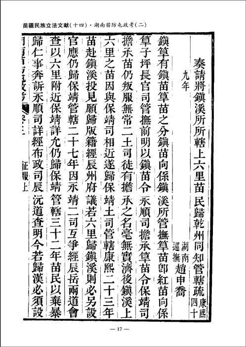 清朝安边治国民族立法文献汇编
