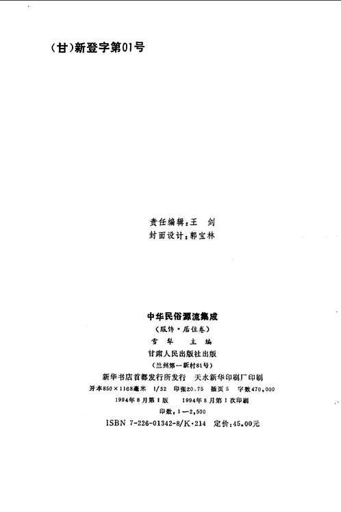 中华民俗源流集成