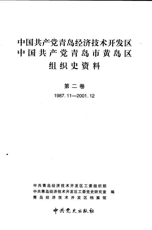 中国共产党组织史资料（第06辑）共108册