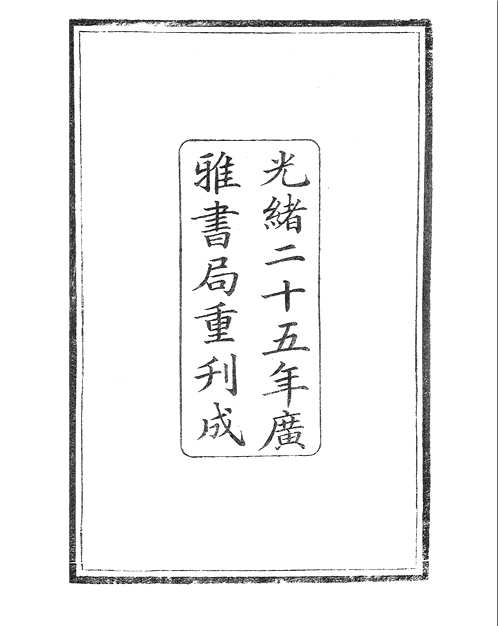 景文集