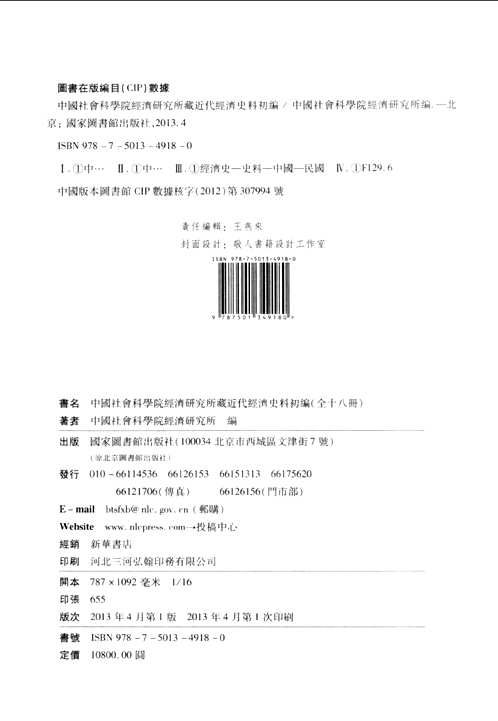 中国社会科学院经济研究所藏近代经济史料初编