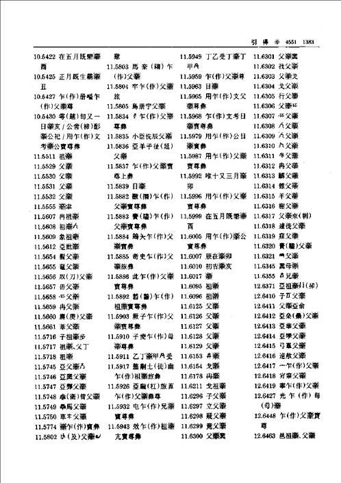 殷周金文集成引得