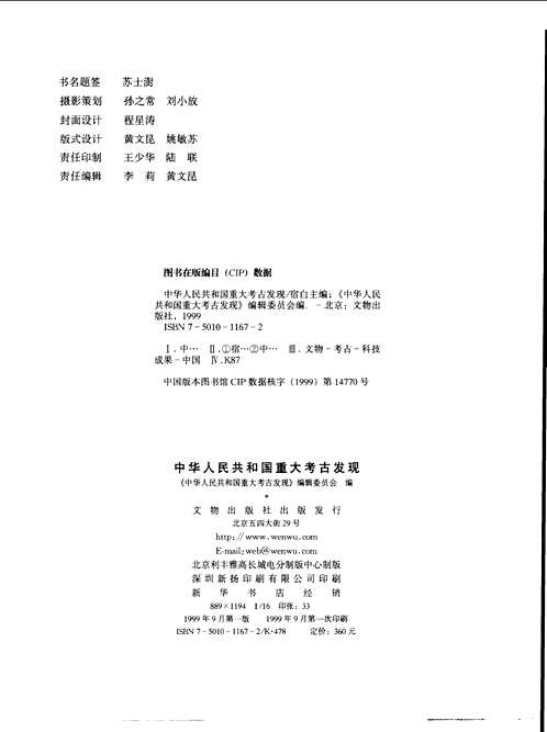 中华人民共和国重大考古发现