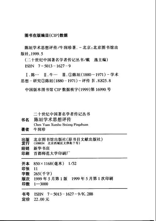 二十世纪中国著名学者传记丛书