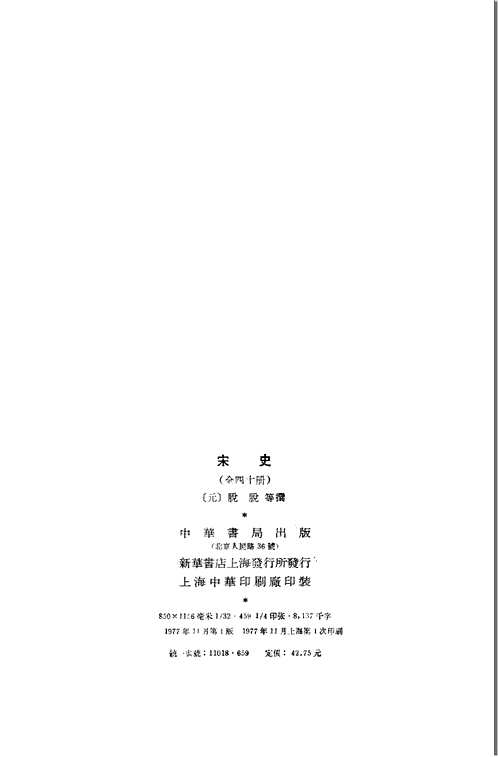宋史(中华书局标点本)