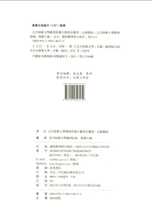 北京师范大学图书馆藏古籍珍品鉴赏 定级图录