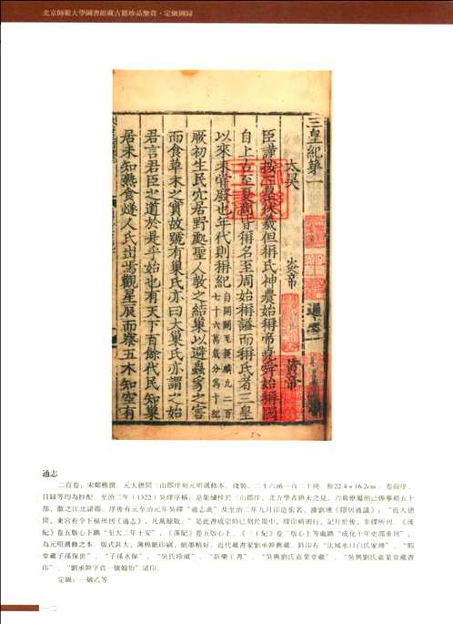 北京师范大学图书馆藏古籍珍品鉴赏 定级图录