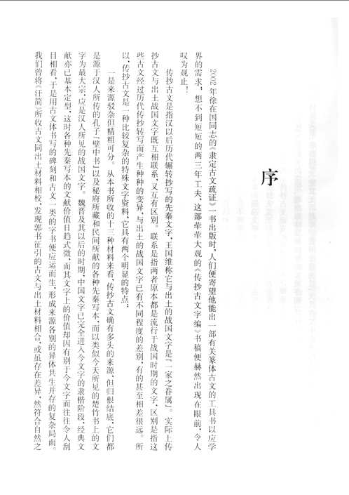 传抄古文字编