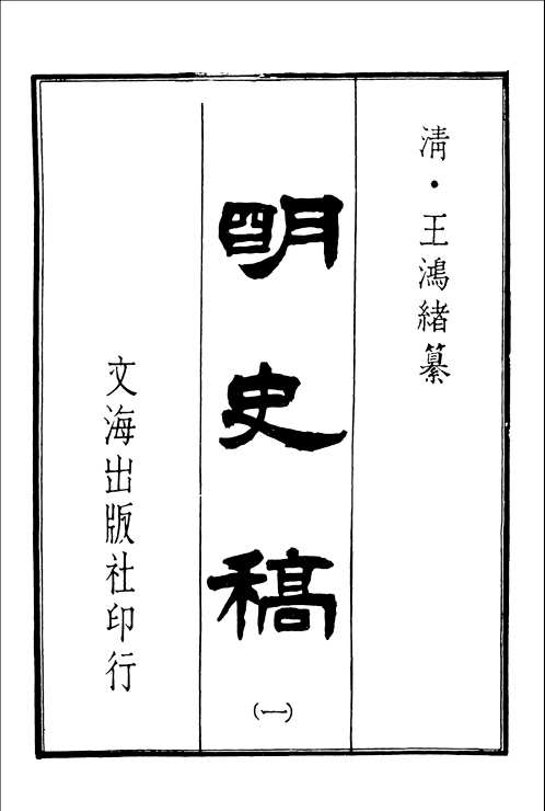 明史稿