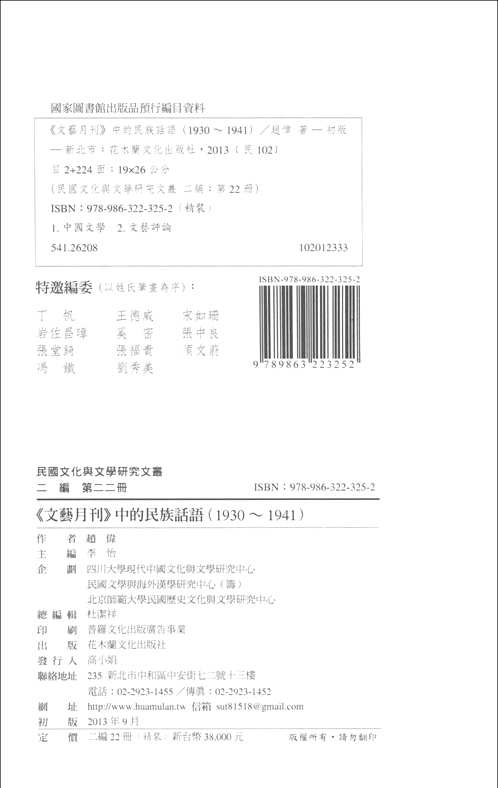 民国文化与文学研究文丛  二编(共22册)