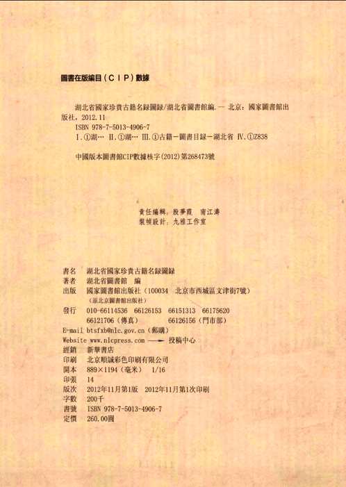 湖北省国家珍贵古籍名录图录