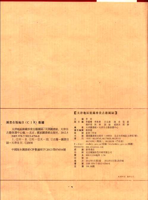 天津地区馆藏珍贵古籍图录