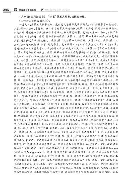 辛亥革命史事长编