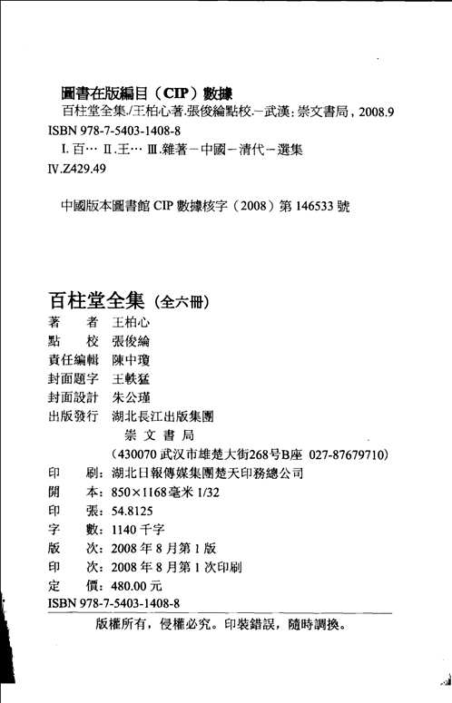 百柱堂全集