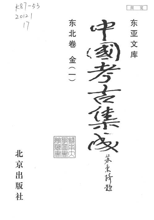 中国考古集成（东北卷）