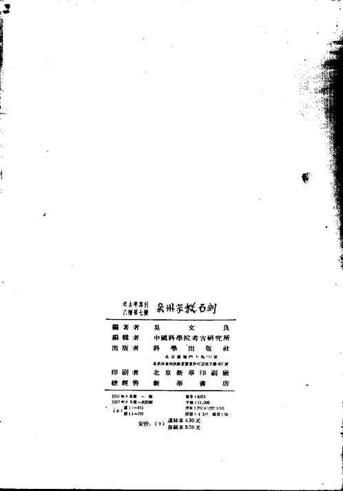 考古学专刊乙种