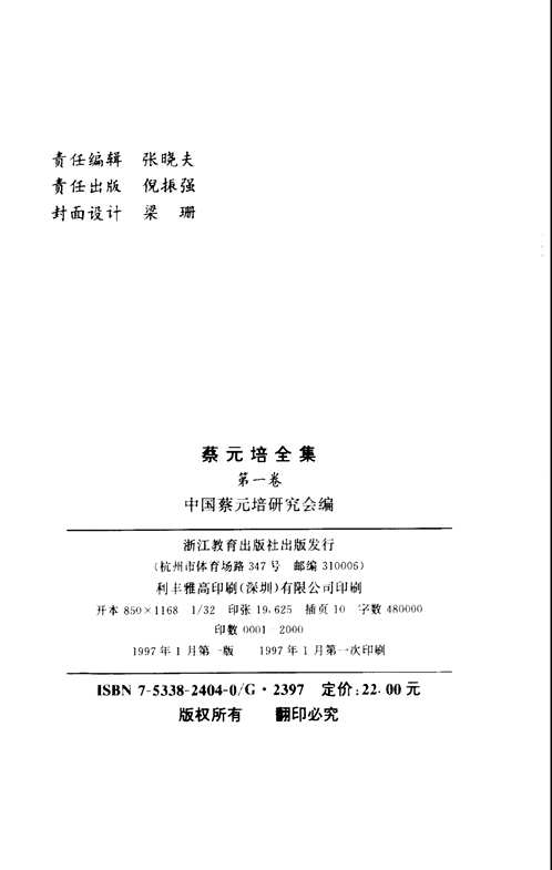 蔡元培全集+年谱长编