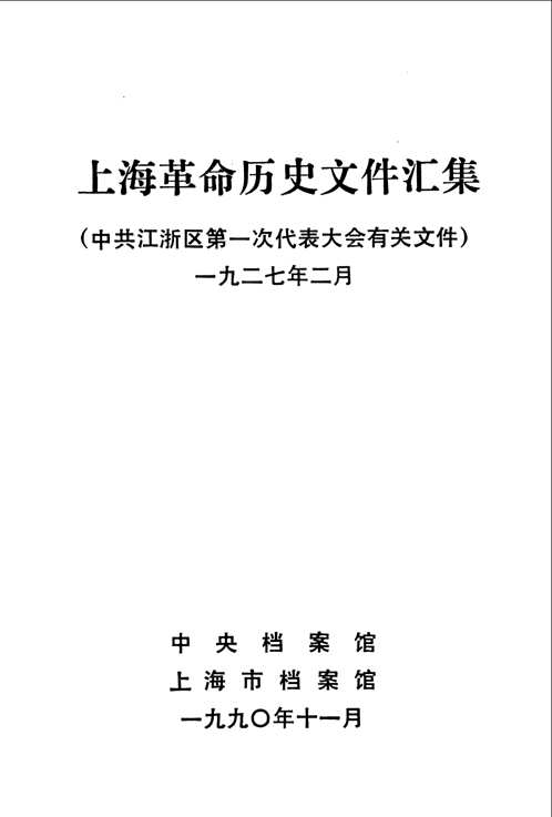 上海革命历史文件汇集