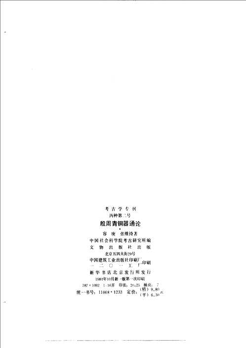 考古学专刊丙种