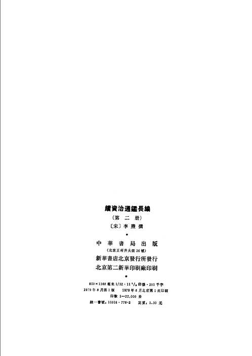 续资治通鉴长编