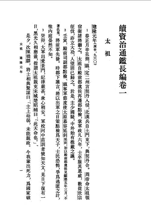 续资治通鉴长编