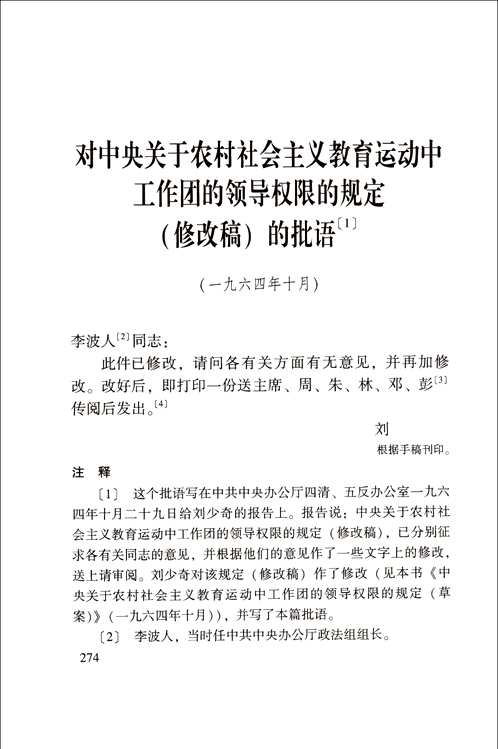 建国以来刘少奇文稿
