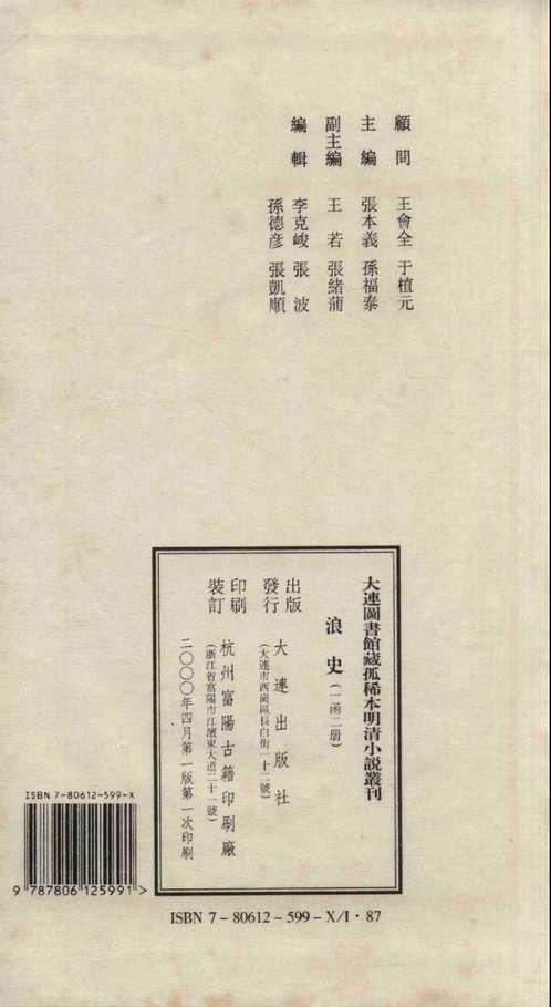 大连图书馆藏孤稀本明清小说丛刊(共290册)