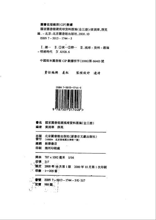 国家图书馆藏琉球资料汇编