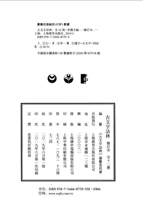古文字诂林（修订本 ）全12册
