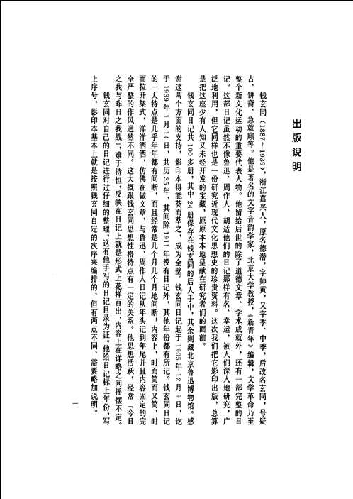 钱玄同日记