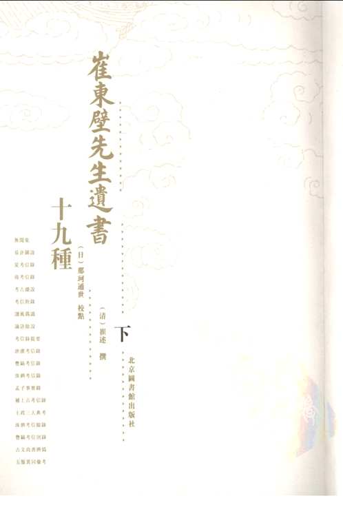 崔东壁先生遗书十九种