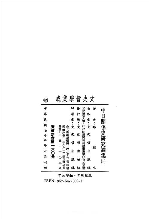 中日关系史研究论集