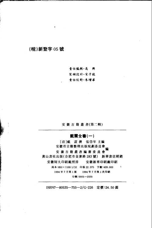 戴震全书