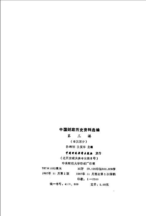 中国财政历史资料选编