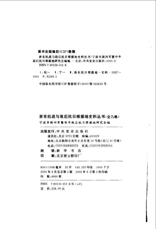 浙东抗战与敌后抗日根椐地史料丛书(共9册)