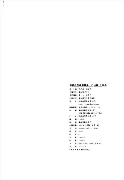 湖湘名医典籍精华