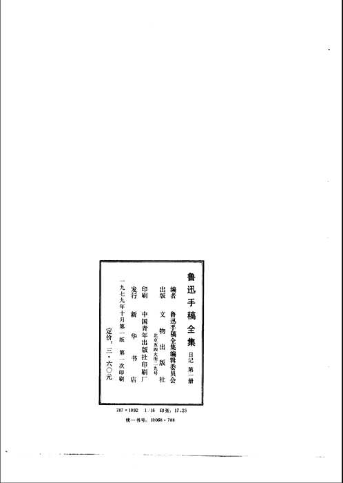 鲁迅手稿全集