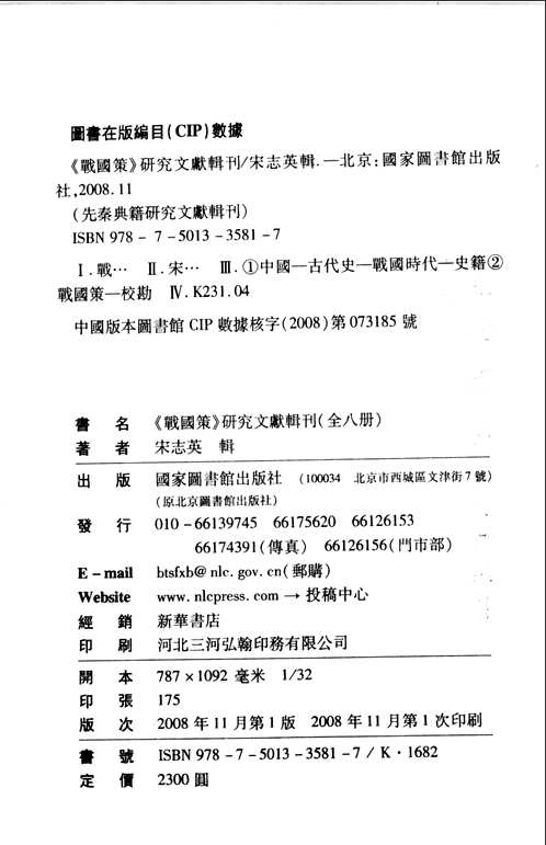 《战国策》研究文献辑刊