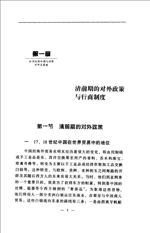 18世纪的中国与世界