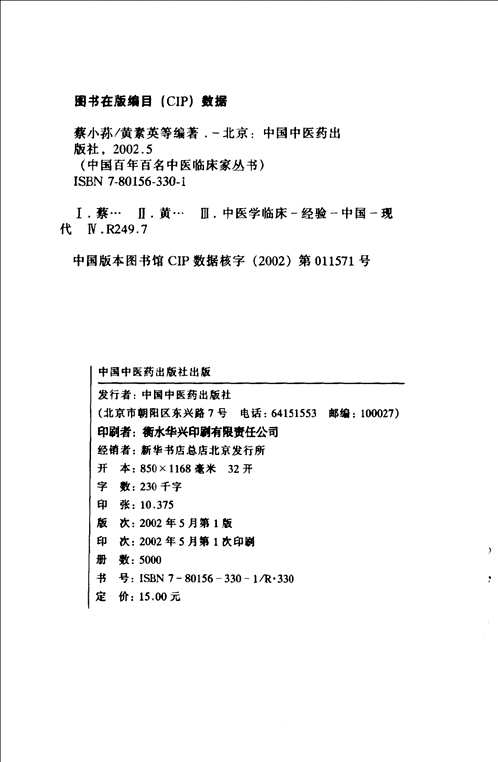 中国百年百名中医临床家丛书